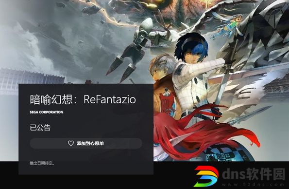 暗喻幻想：ReFantazio,暗喻幻想：ReFantazio上线PlayStation商店