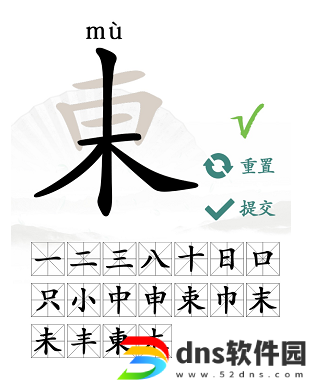汉字找茬王“東”字的找字方法